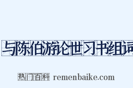 与陈伯游论世习书组词是什么意思的图片